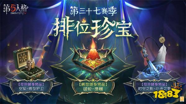 启幕新程《第五人格》第三十七赛季推理之径&排位珍宝爆料来袭!