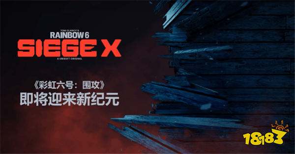 《彩虹六号：围攻》十周年庆典：育碧官宣“围攻X”展示会！