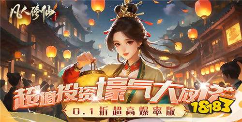 2025年3D高福利私服仙俠手游推薦 0.01折暢享頂奢變態(tài)版仙俠手游TOP5