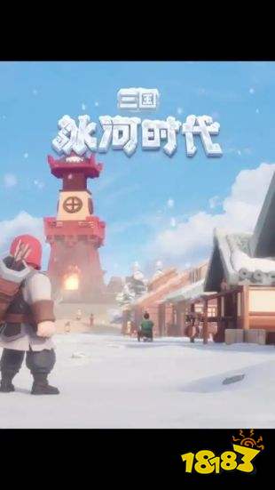 三国冰河时代资源无限版安卓下载