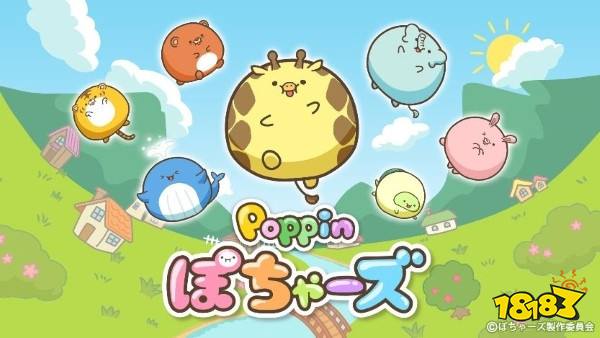 短篇动画改编益智游戏《Poppin 圆鼓鼓动物》今日于手机双平台推出