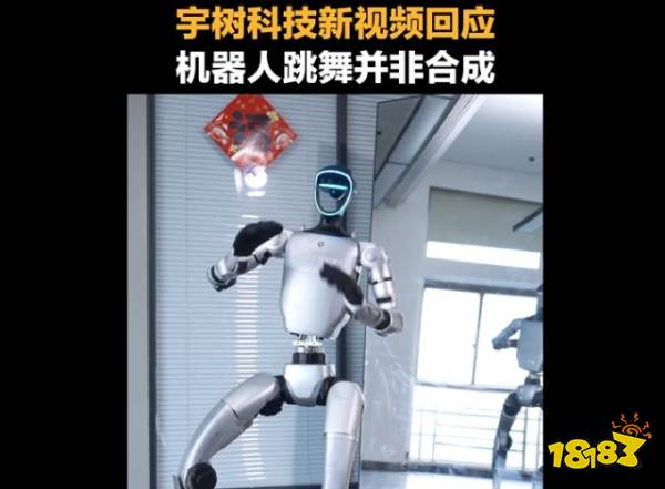 机器人跳舞太灵活？疑似使用AI生成！宇树回应：并非AI！