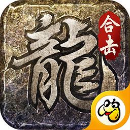 火龙合击之龙城决正版传奇