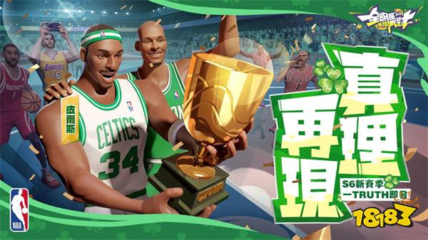 《全明星街球派对》S6 新赛季一触即发!皮尔斯真理再现、贾伦杰克逊镇守禁区