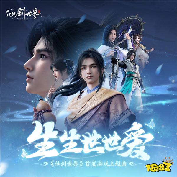 仙剑IP首款开放世界RPG《仙剑世界》全平台首发，前奏一响青春登场