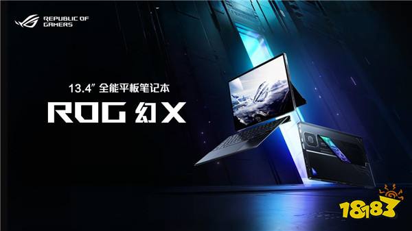 全能平板笔记本ROG幻X 2025开启预约：首发AI Max+395独显级性能