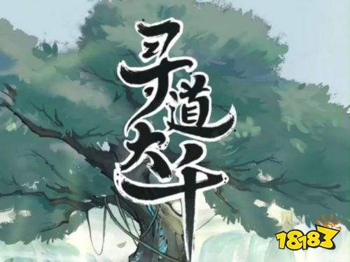 尋道大千砍樹爆裝備下載