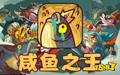 咸鱼之王最新版本安装包下载