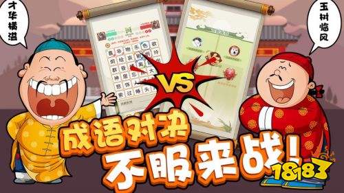 成语大闯关官网正版入口