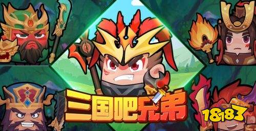 三国吧兄弟无限金币版下载