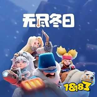 無盡冬日冰雪末日生存策略手游下載