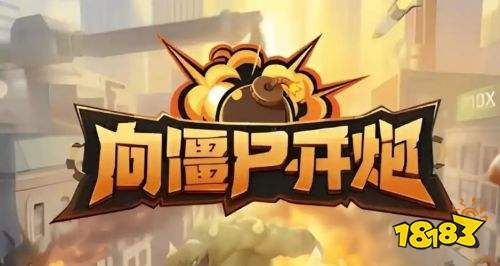 向僵尸开炮2025最新安装包下载