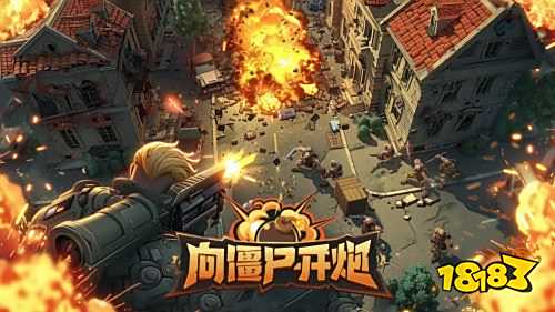 向僵尸开炮割草安卓版下载