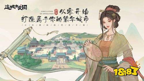 這城有良田手游iOS正版下載