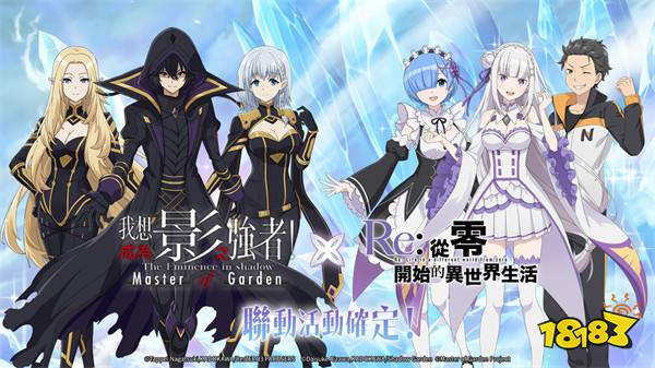 《我想成为影之强者!Master of Garden》×《Re:从零开始的异世界生活》联动开始