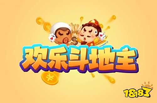 欢乐斗地主无限欢乐豆版