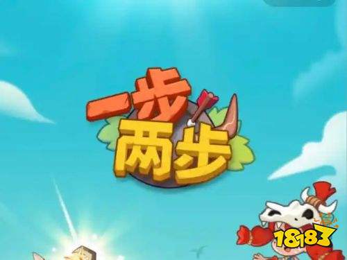 一步两步iOS正版下载