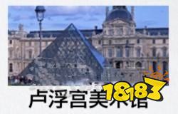 如龙8外传世界名胜测验答案分享 世界名胜测验答案是什么