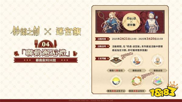 《铃兰之剑》×《迷宫饭》联动登场!