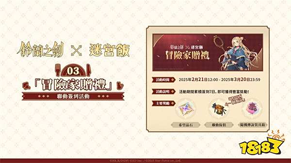 《铃兰之剑》×《迷宫饭》联动登场!