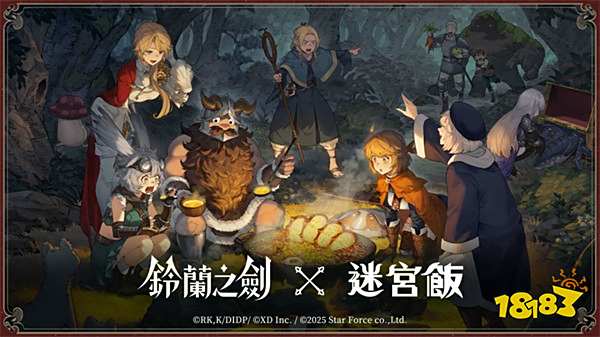 《铃兰之剑》×《迷宫饭》联动登场!