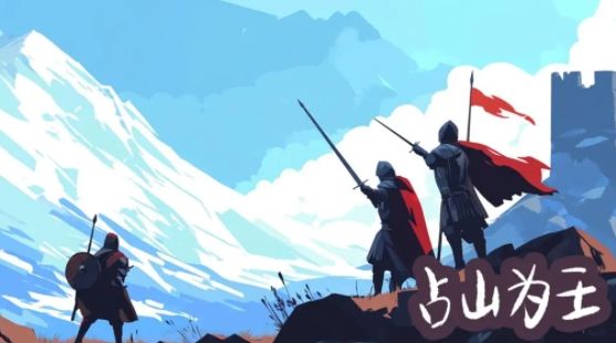 占山为王游戏怎么玩 占山为王游戏攻略大全