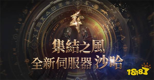 《天堂2M》3月12日开放全新服务器「沙哈」！今日开启预约活动