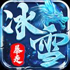 光谷暴走冰雪传奇下载