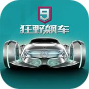 狂野飙车9竞速传奇官方正版