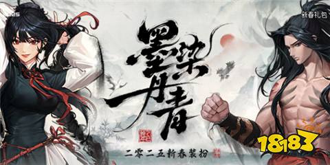 墨染丹青裝扮外觀是什么樣 墨染丹青新春禮包全裝扮外觀介紹