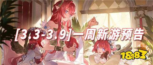[3.3-3.9]一周新游預告：三月強力新游登錄！暢玩專區游戲領精彩好禮！