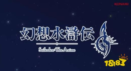 好玩的童年游戏!科乐美经典RPG《幻想水浒传2》官宣将推出动画作品