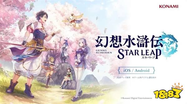 《幻念念水浒传》系列首款手机RPG《幻念念水浒传 Star Leap》公开