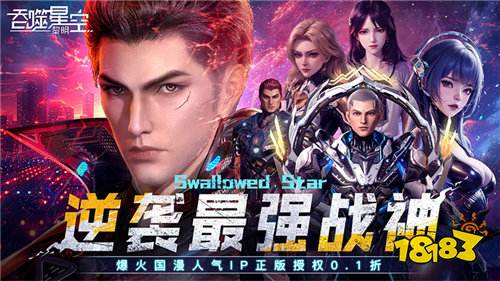 正版授權《吞噬星空：黎明》！百位角色激戰變異巨獸，477萬字史詩劇情 + 裝備進化無限可能！