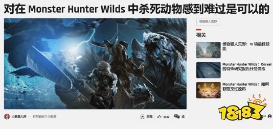 这么圣母？外媒称为《怪物猎人：荒野》被杀死的怪物们感到难过很正常