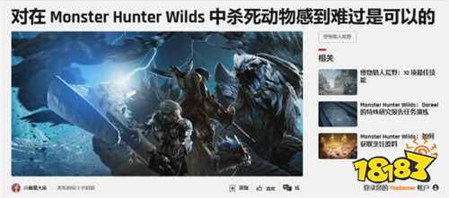 怪圣母的！外媒：为《怪物猎人荒野》被杀死的怪物们感到难过很正常