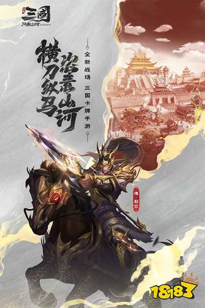三国：问鼎山河官方版下载