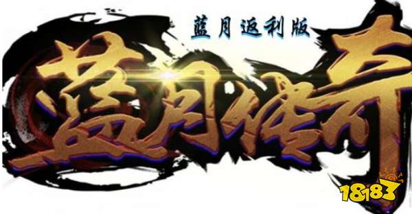 2025五款蓝月返利传奇游戏推荐 最新蓝月返利传奇游戏top5