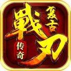王者战刃传奇安卓版