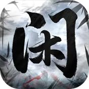 闲人散修官方正版