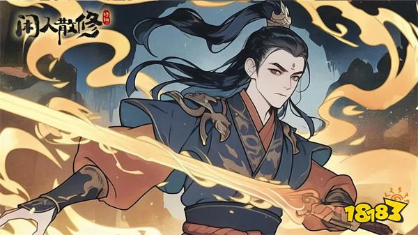 闲人散修ios正版官网版