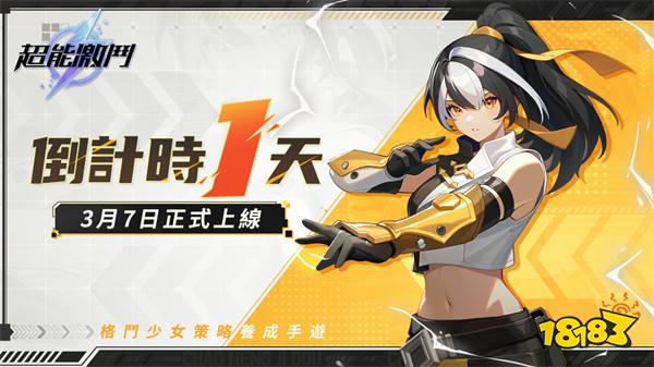 格斗少女策略养成《超能激斗》开服倒计时
