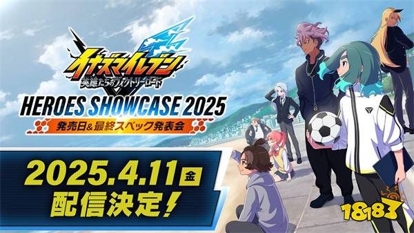 《闪电十一人 英雄们的胜利之路》发售日与最终规格将于4月11日直播揭晓