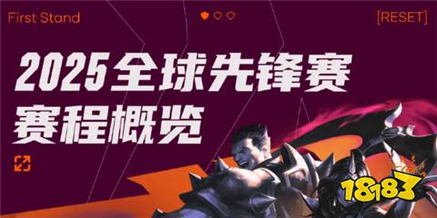英雄聯盟全球先鋒賽賽程是什么 2025全球先鋒賽最新賽程介紹