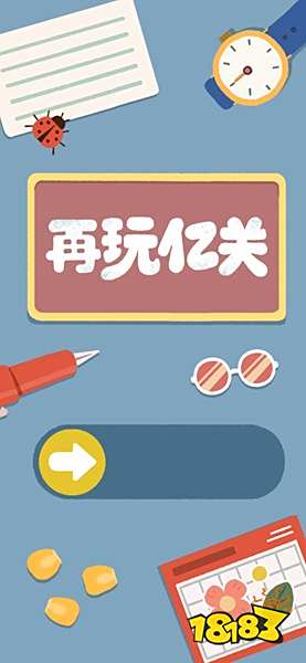 再玩亿关官方版下载