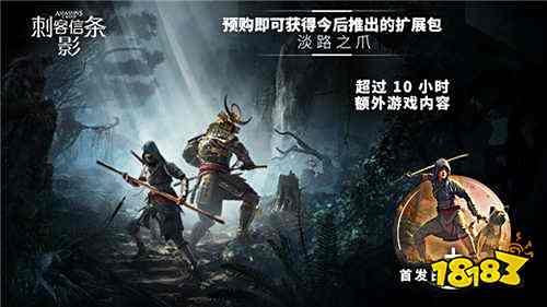 本体还没发售DLC就来!《刺客信条:影》DLC淡路之爪阴森恐怖 时长10小时