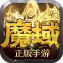 魔域手游官网新开服下载