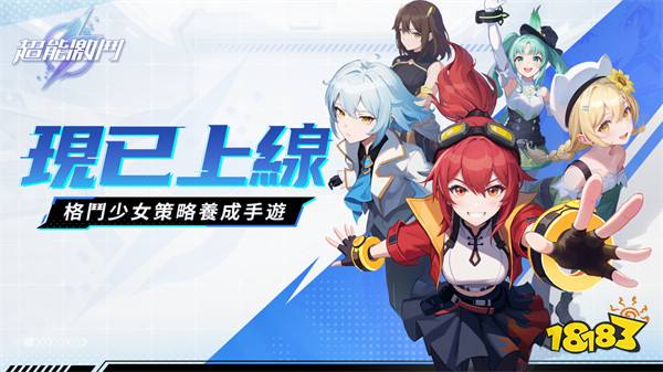 格斗少女策略养成《超能激斗》正式上线！