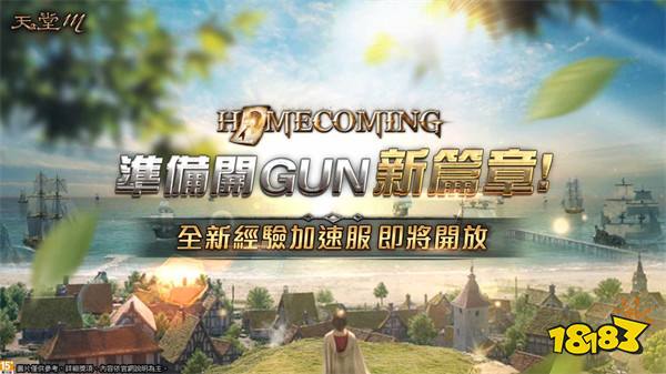 《天堂M》新篇章2.0全新经验加速服即将开启！