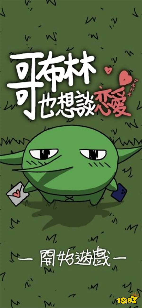 《哥布林也想谈恋爱》双平台上线 体验哥布林追爱之旅